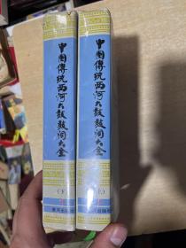 中国传统西河大鼓鼓词大全  上下  大32开！精装本！