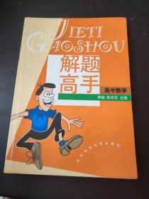 解题高手.高中数学