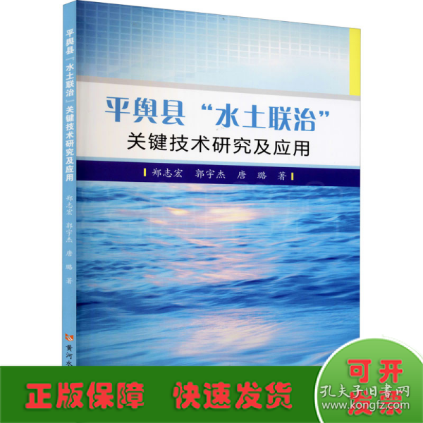 平舆县“水土联治”关键技术研究及应用