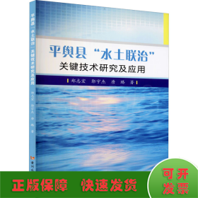 平舆县“水土联治”关键技术研究及应用