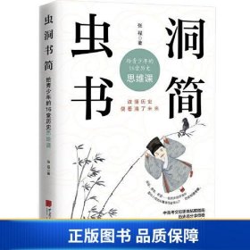 【正版新书】虫洞书简：给青少年的16堂历史思维课9787514622485