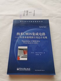 纳米CMOS集成电路：从基本原理到专用芯片实现