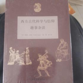 西方古代科学与信仰趣事杂谈