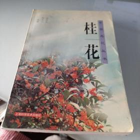 桂花   中国名花丛书