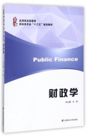 财政学(应用型高等教育财经类专业十三五规划教材)