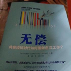 无偿：共享经济时代如何重新定义工作？