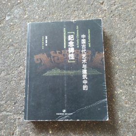 中国古代艺术与建筑中的纪念碑性 正版