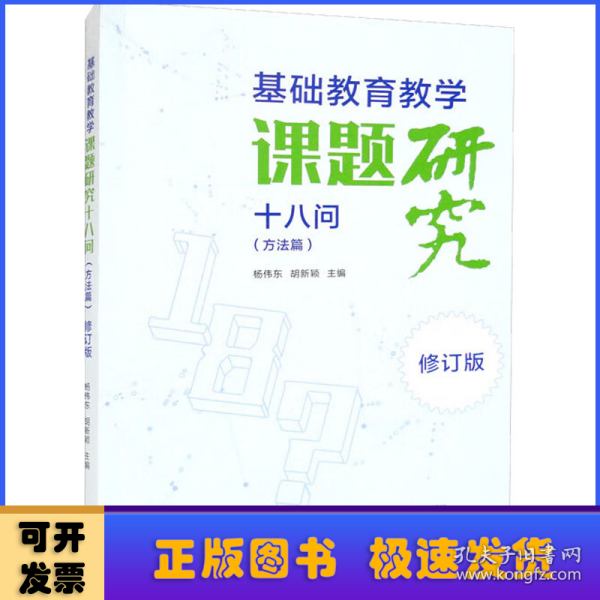 基础教育教学课题研究十八问（方法篇）·修订版