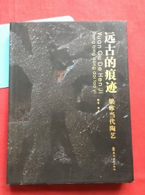 远古的痕迹。 梁冰当代陶艺