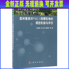 森林植被对PM2.5等颗粒物的调控机制与评价