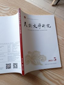 民族文学研究2023年第5期