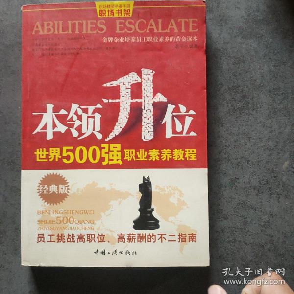 本领升位：世界500强职业素养教程