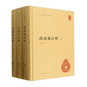 正版中华国学文库-战国策注释(精装)编者:何建章|责编:许桁中华书局9787101163483