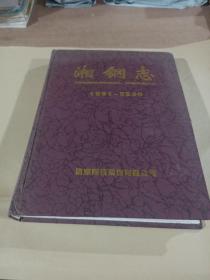 湘钢志(1991-2000)