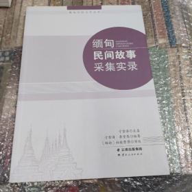 缅甸民间故事采集实录（汉文缅文）/缅甸民间文学丛书