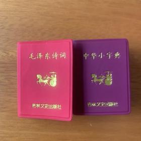 毛泽东诗词 诗词 注释 赏析 中华小字典 二册 256开口袋书