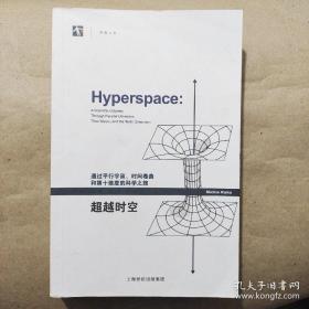 超越时空：通过平行宇宙、时间卷曲和第十维度的科学之旅