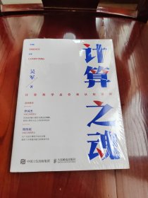 计算之魂 （《数学之美》《浪潮之巅》等畅销书作者吴军博士新作）