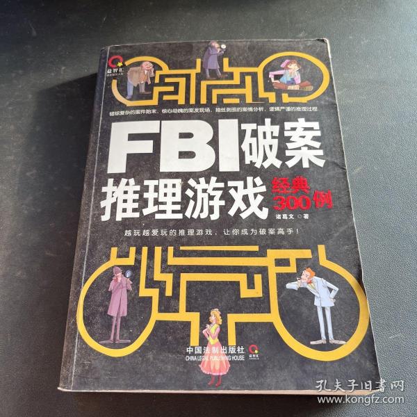 FBI破案推理游戏经典300例