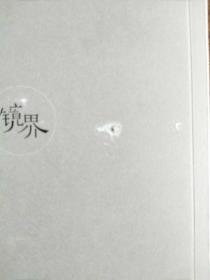 境界 （两册）编辑签名本