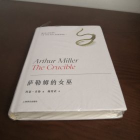萨勒姆的女巫（阿瑟·米勒作品系列）