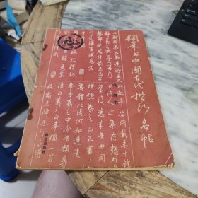钢笔书中国古代楷行名帖