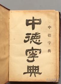 晚清汉洋古字典专题：【光绪三十一年首版一印 精装】中德字典（带版权票），中德字典开山之作，极具文献价值。作者宾步程(1880年1月12日-1943年12月27日)，字敏介，号艺庐，湖南省东安县级山口铺乡人。1900年，宾步程被湖南省当局选派赴德国柏林工科大学留学，学习机械工程。留学期间，曾赴欧美各国考察与实习，足迹遍及二十余国