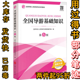 全国导游基础知识 第6版全国导游人员资格考试教材写组9787563742479旅游教育出版社2021-06-01