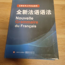 巴黎索邦大学语法教程：全新法语语法