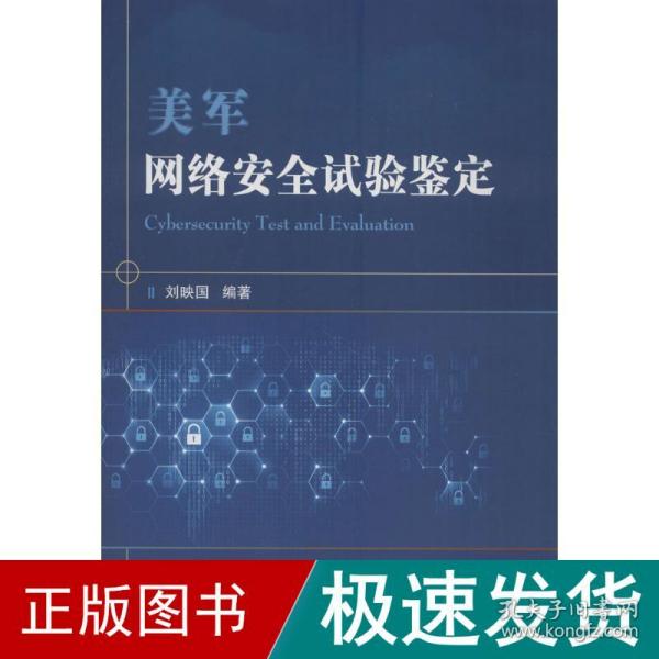 美军网络安全试验鉴定