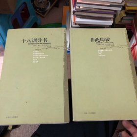 非此即彼 十八训导书 【2册合售】