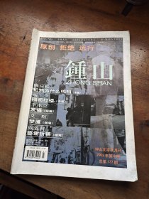 钟山文学双月刊2002年第2期