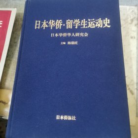 日本华侨 留学生运动史 （中文版）精装本