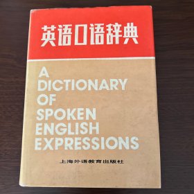 英语口语词典