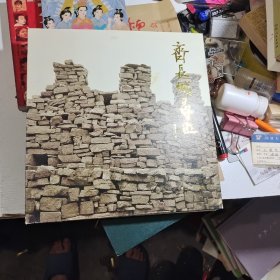 齐长城寻迹（胡德定签名本）