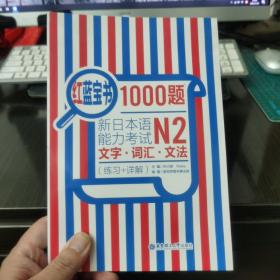 红蓝宝书1000题·新日本语能力考试N2文字·词汇·文法（练习+详解）