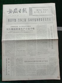 安徽日报，1973年1月13日详情见图，对开四版。