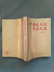 中国龙文化养生之道