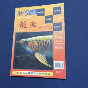 亚洲鱼大百科系列 龙鱼特辑Ⅱ（亚洲龙鱼品种鉴赏彩色珍藏版）