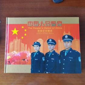 《中国人民警察—警服纪念邮册》