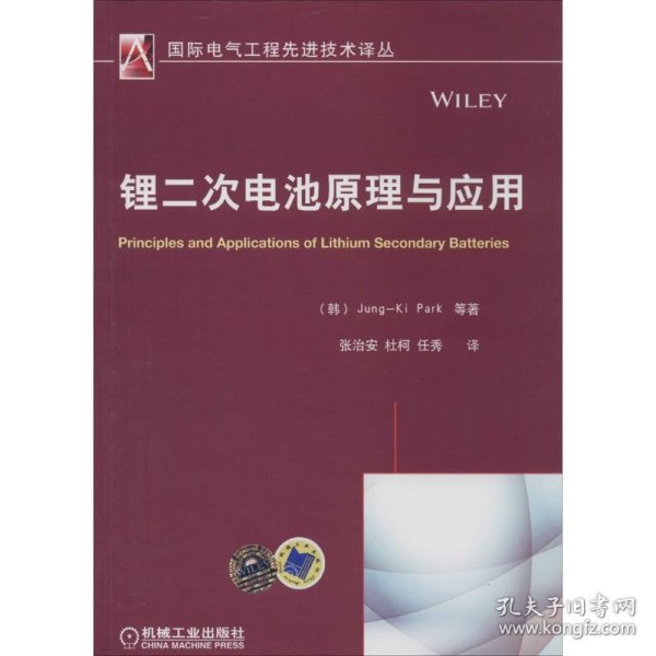 国际电气工程先进技术译丛：锂二次电池原理与应用