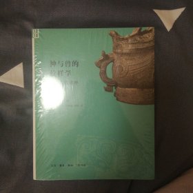 神与兽的纹样学：中国古代诸神