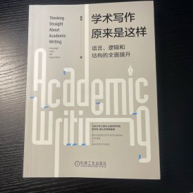 学术写作原来是这样：语言、逻辑和结构的全面提升