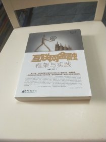 互联网金融：框架与实践