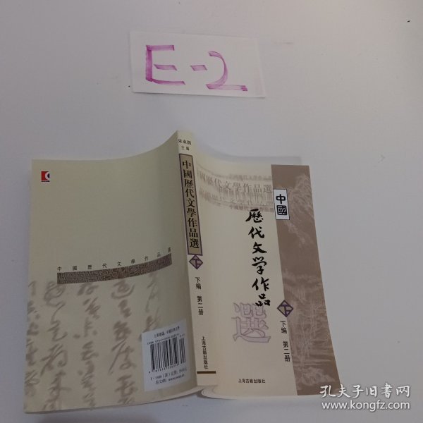 中国历代文学作品  下  （下编 第2册）