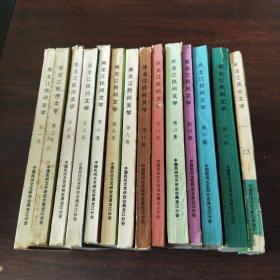 黑龙江民间文学（第1、3～7、9、12、14～17、19、23册。14册合售）