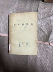 供外国人学习的日本语读本 中级 （日文 有印章）
