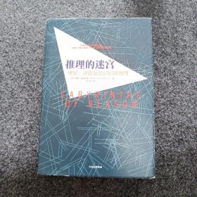 推理的迷宫：悖论、谜题及知识的脆弱性（精装）