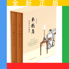 木趣居(家具中的嘉具上下)(精)