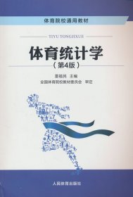 體育統(tǒng)計學(xué)（第4版）